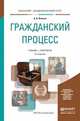 ГРАЖДАНСКИЙ ПРОЦЕСС 8-е изд., пер. и доп. Учебник и практикум для академического бакалавриата, Власов А.А. 