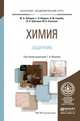 Химия. Задачник. Учебное пособие для академического бакалавриата, Лебедев Юрий Александрович, Фадеев Герман Николаевич, Голубев Александр Михайлович, Шаповал Валентин Николаевич, Степанов Михаил Борисович 