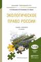 Экологическое право России. Учебник и практикум для прикладного бакалавриата, Анисимов А.П. 