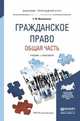 Гражданское право. Общая часть. Учебник и практикум для прикладного бакалавриата, Михайленко Е.М. 