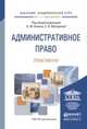 Административное право. Практикум. Учебно-практическое пособие, Конин Н.М. 
