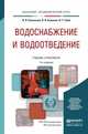 ВОДОСНАБЖЕНИЕ И ВОДООТВЕДЕНИЕ 5-е изд., пер. и доп. Учебник и практикум для академического бакалавриата, Павлинова Ирина Игоревна, Баженов Виктор Иванович, Губий Иван Гаврилович 