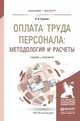 Оплата труда персонала: методология и расчеты. Учебник и практикум для бакалавриата и магистратуры, Горелов Николай Афанасьевич 