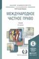 Международное частное право. Учебник для академического бакалавриата, ГетьманПавлова И.В. 