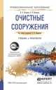 Очистные сооружения. Учебник и практикум для СПО, Каракеян В.И. 