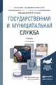 Государственная и муниципальная служба. Учебник для академического бакалавриата, Туганов Ю.Н. 