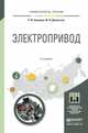 Электропривод. Учебное пособие для академического бакалавриата, Бекишев Рудольф Фридрихович, Дементьев Юрий Николаевич 