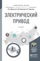 Электрический привод. Учебное пособие для академического бакалавриата, Дементьев Юрий Николаевич, Чернышев Александр Юрьевич, Чернышев Игорь Александрович 