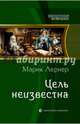 Цель неизвестна, Лернер Марик 