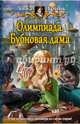 Олимпиада. Бубновая дама, Гринь Анна Геннадьевна 