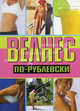 Велнес по-рублевски - (Феникс-Фитнес), Хомски Оксана 