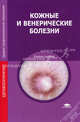 Кожные и венерические болезни. Учебное пособие для студентов учреждений среднего профессионального образования, В. А. Молочков, О. Л. Иванов, Н. Н. Камынина, А. Н. Львов 