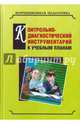 Контрольно-диагностический инструментарий по русскому языку, чтению и математике к учебным планам С(К)ОУ VII вида. Учебно-методическое пособие, Екжанова Елена Анатольевна, Барякина Ирина Викторовна, Будникова Екатерина Сергеевна 