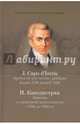 Записка о служебной деятельности с 1798 по 1822 гг., Каподистрия Иоанн 