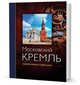 Московский кремль. Памятники и святыни, Девятов Сергей Викторович 