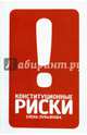 Конституционные риски. Учебно-методическое пособие, Лукьянова Елена Анатольевна 
