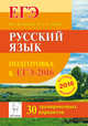 Русский язык. Подготовка к ЕГЭ-2016. 30 тренировочных вариантов по демоверсии на 2016 год. /Сенина., Сенина Наталья Аркадьевна, Гармаш Светлана Васильевна, Гурдаева Наталья Алексеевна 