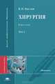 Хирургия. В 2 томах. Том 2. Учебное пособие для вузов, В. И. Маслов 
