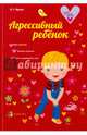 Агрессивный ребенок, Нерета Виктория Сергеевна 