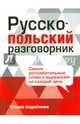 Русско-польский разговорник, Андрейченко Татьяна 
