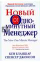 Новый Одноминутный Менеджер, Джонсон Спенсер, Бланшар Кеннет 