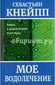 Мое водолечение, Кнейпп Себастьян 