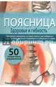Поясница. Здоровье и гибкость, Элджен Памела 