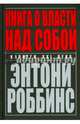 Книга о власти над собой (твердая), Роббинс Энтони 
