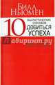 10 фантастических способов добиться успеха, Ньюмен Билл 