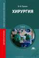 Хирургия. Учебник, В. Ф. Пряхин 