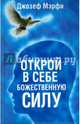 Открой в себе Божественную силу, Мэрфи Джозеф 