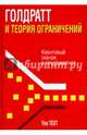 Голдратт и теория ограничений. Квантовый скачок в менеджменте, Техт Уве 