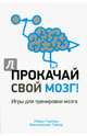 Прокачай свой мозг!, Грисбек Роберт, Тайхер Максимилиан 
