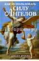 Как использовать силу ангелов, Брокас Джоан 