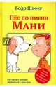 Пёс по имени Мани, Шефер Бодо 