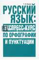Русский язык: экспресс-курс по орфографии и пунктуации., Балуш Татьяна Владимировна 