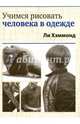 Учимся рисовать человека в одежде, Хэммонд Ли 