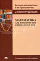 Математика для юридических специальностей. Учебное пособие для студентов учреждений высшего профессионального образования. Гриф МО РФ, С. Я. Казанцев, О. Э. Згадзай, Н. Х. Сафиуллин, Н. Р. Шевко 
