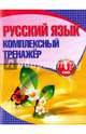 Русский язык. 1 класс. Комплексный тренажер, Барковская Н.Ф. 