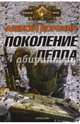 Поколение пепла, Доронин Алексей 