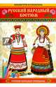 Русский народный костюм. Посмотри и раскрась, 