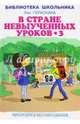 В стране невыученных уроков - 3, Гераскина Лия Борисовна 