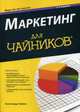 Для 'чайников' Маркетинг. 2-е изд, Хайем Александр 