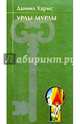 Урлы-мурлы: Стихотворения. 1924-1939, Хармс Даниил Иванович 