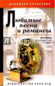 Любимые песни и романсы. Сборник песен, 