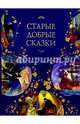 Старые добрые сказки, Перро Шарль, Гауф Вильгельм, Гримм Якоб и Вильгельм, Андерсен Ханс Кристиан 