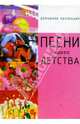 Песни нашего детства, 