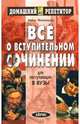 Все о вступительном сочинении, Миловидова Ирина 