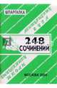 Шпаргалка: 248 сочинений. 2004 год, Сергеев С. П. 