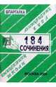 Шпаргалка: 184 сочинения. 2004 год, Сергеев С. П. 